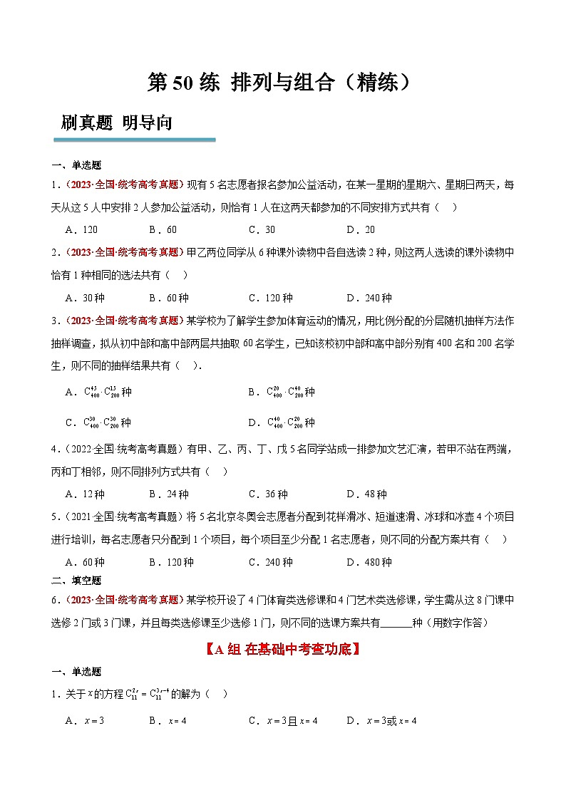 新高考数学一轮复习考点题型归纳讲练第50练 排列与组合（精练：基础+重难点）原卷版第1页