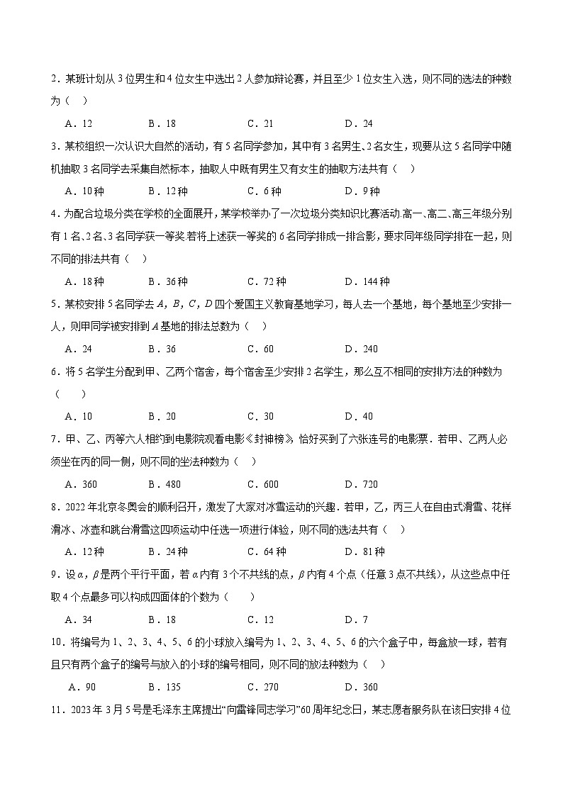 新高考数学一轮复习考点题型归纳讲练第50练 排列与组合（精练：基础+重难点）原卷版第2页