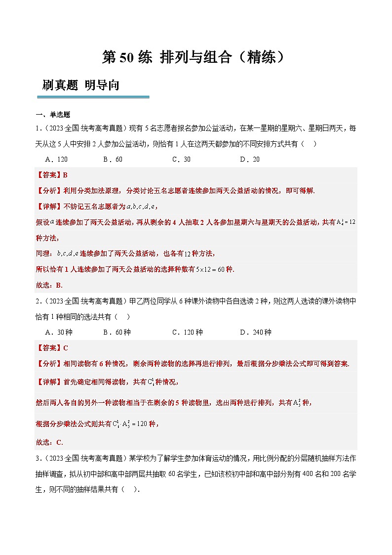 新高考数学一轮复习考点题型归纳讲练第50练 排列与组合（精练：基础+重难点）解析版第1页