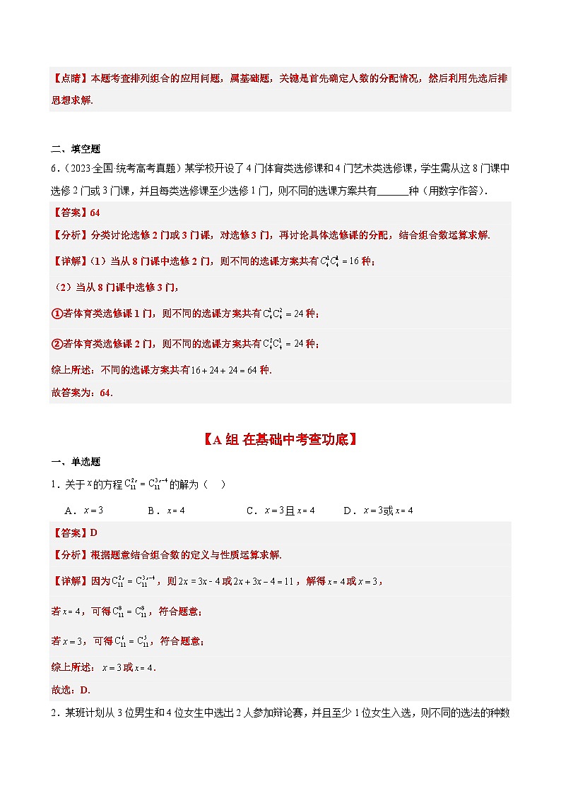 新高考数学一轮复习考点题型归纳讲练第50练 排列与组合（精练：基础+重难点）解析版第3页