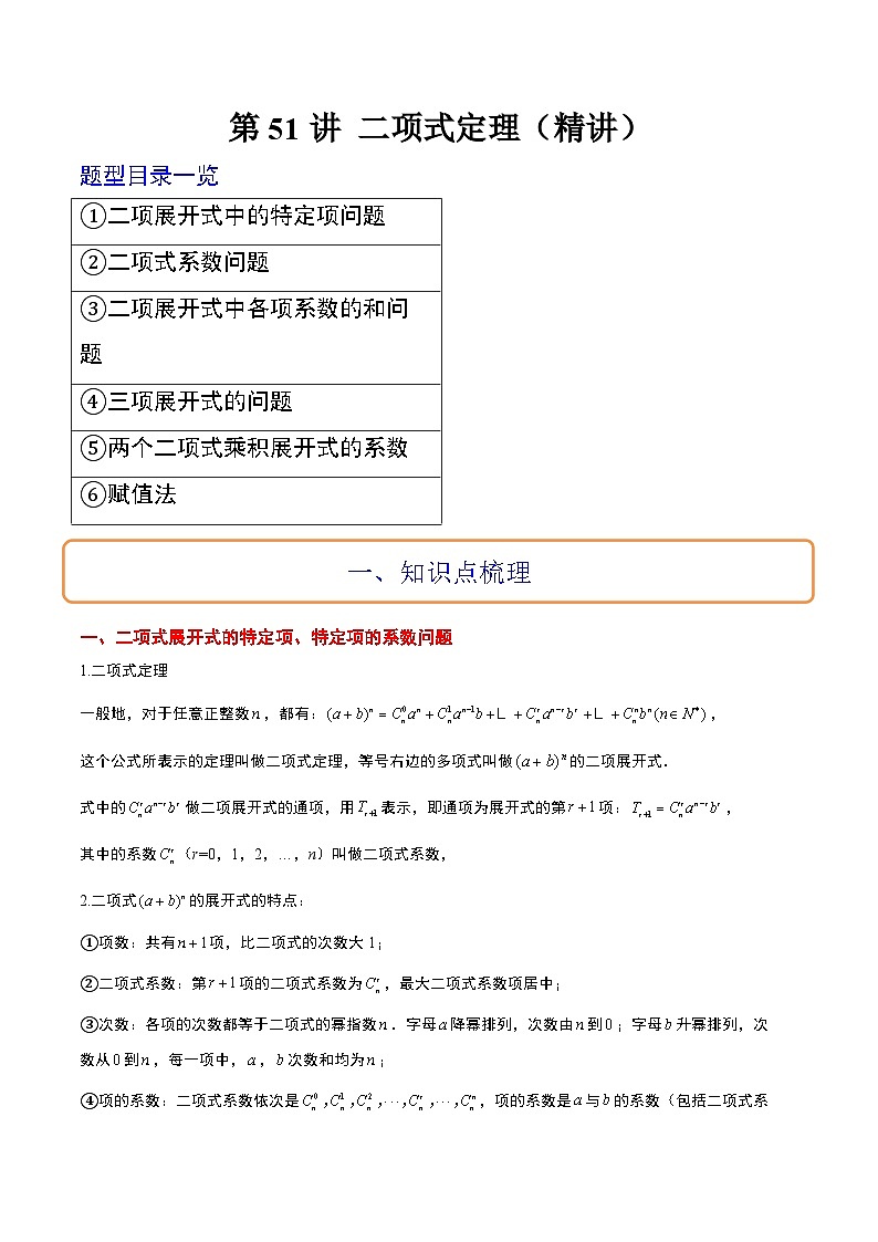 新高考数学一轮复习考点题型归纳讲练第51讲 二项式定理（精讲）原卷版第1页