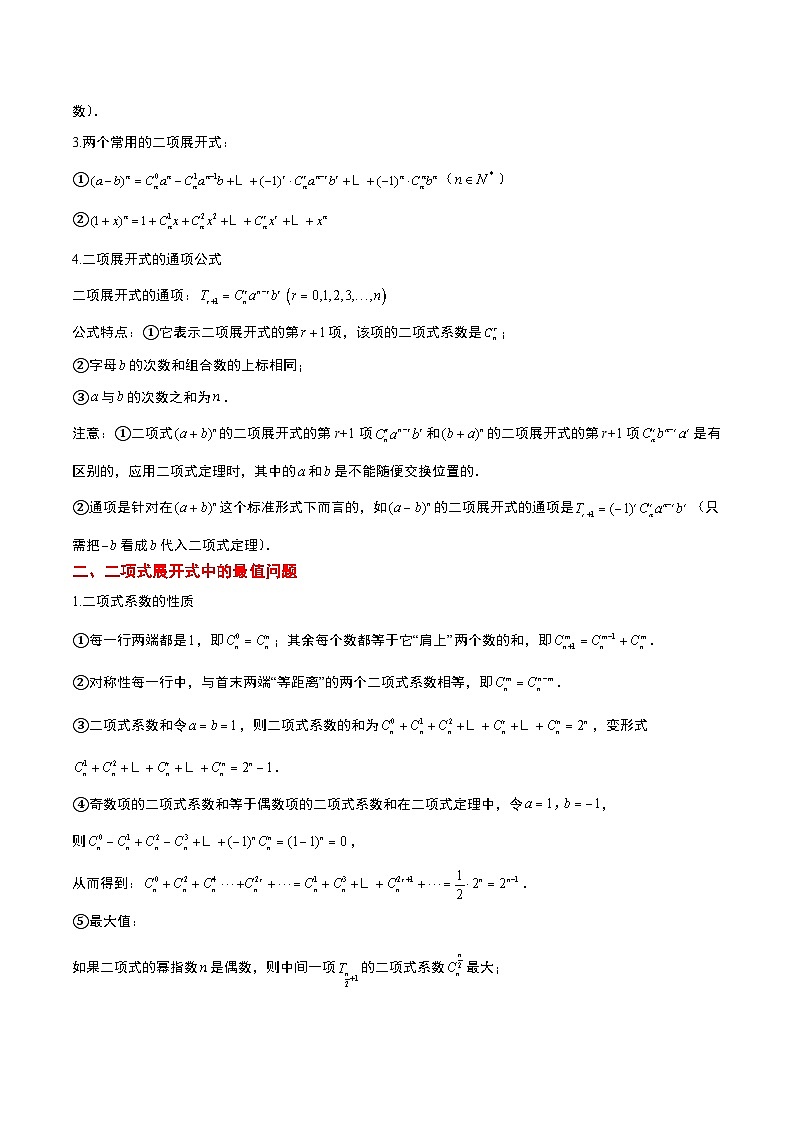 新高考数学一轮复习考点题型归纳讲练第51讲 二项式定理（精讲）原卷版第2页