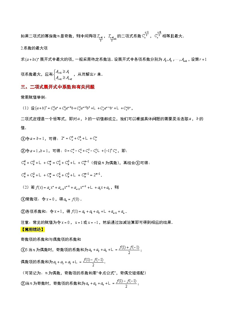 新高考数学一轮复习考点题型归纳讲练第51讲 二项式定理（精讲）原卷版第3页