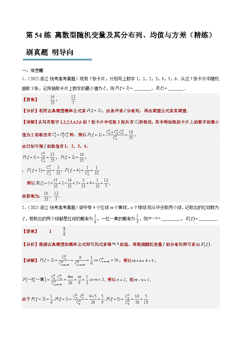 新高考数学一轮复习考点题型归纳讲练第54练 离散型随机变量及其分布列、均值与方差（精练：基础+重难点）解析版第1页