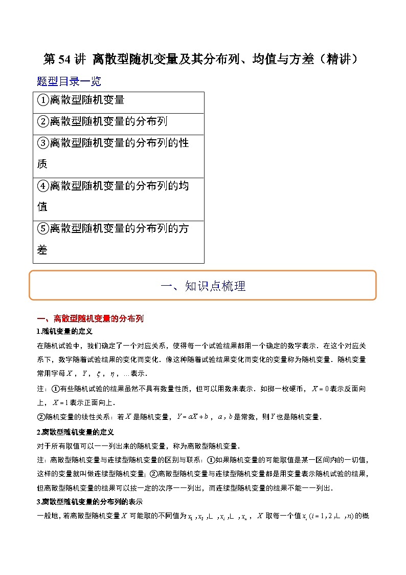 新高考数学一轮复习考点题型归纳讲练第54讲 离散型随机变量及其分布列、均值与方差（精讲）解析版第1页