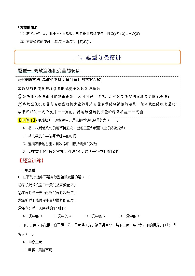 新高考数学一轮复习考点题型归纳讲练第54讲 离散型随机变量及其分布列、均值与方差（精讲）原卷版第3页