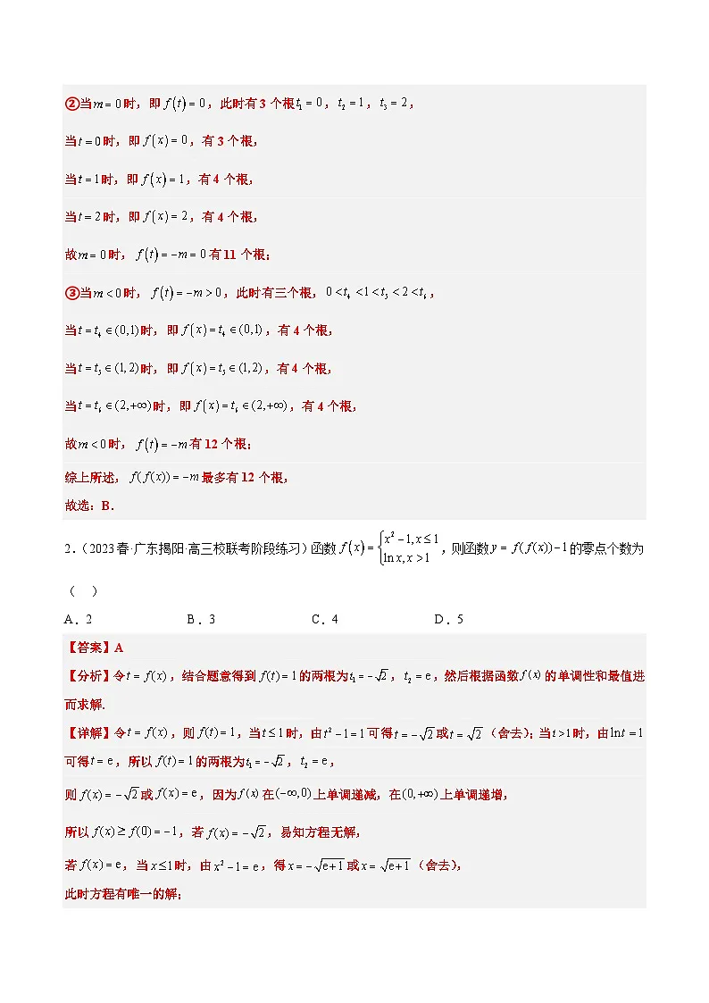 新高考数学一轮复习考点题型归纳讲练素养拓展5 嵌套函数的零点问题（精讲+精练）解析版第3页