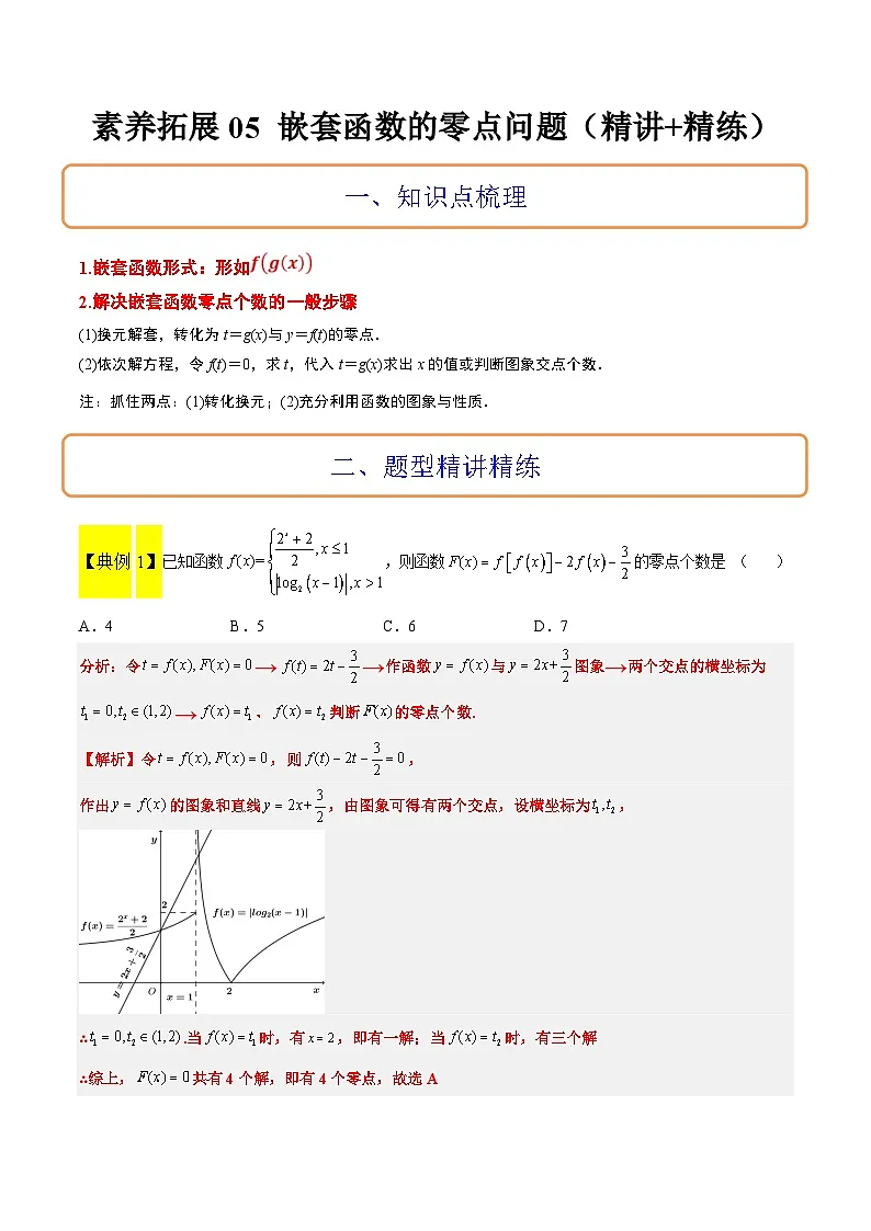 新高考数学一轮复习考点题型归纳讲练素养拓展5 嵌套函数的零点问题（精讲+精练）原卷版第1页