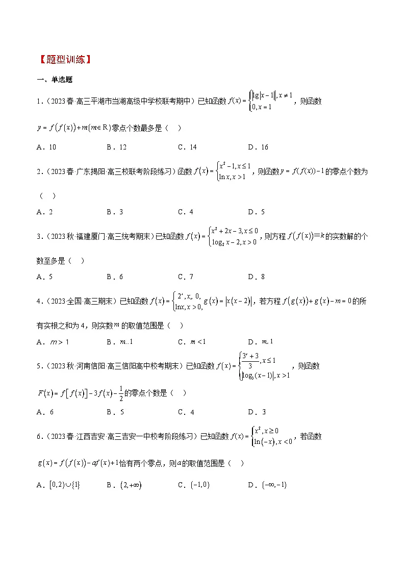 新高考数学一轮复习考点题型归纳讲练素养拓展5 嵌套函数的零点问题（精讲+精练）原卷版第2页