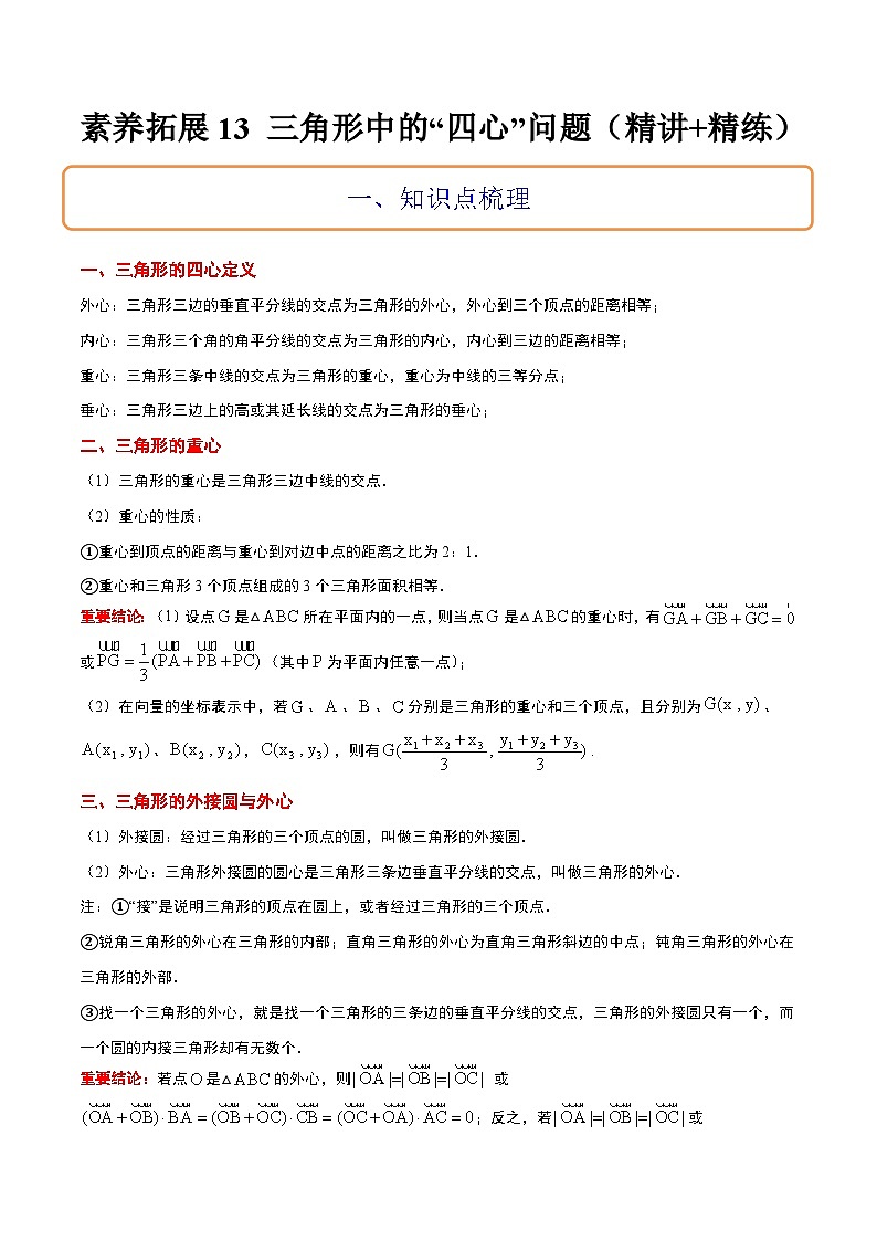 新高考数学一轮复习考点题型归纳讲练素养拓展13 三角形中的“四心”问题（精讲+精练）原卷版第1页