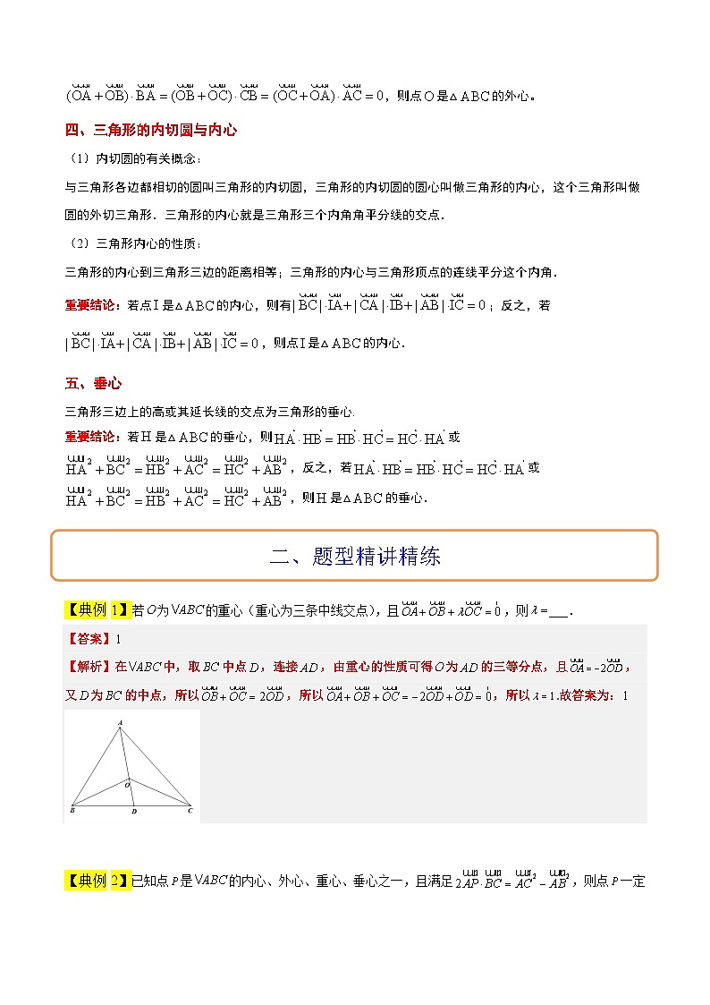 新高考数学一轮复习考点题型归纳讲练素养拓展13 三角形中的“四心”问题（精讲+精练）原卷版第2页