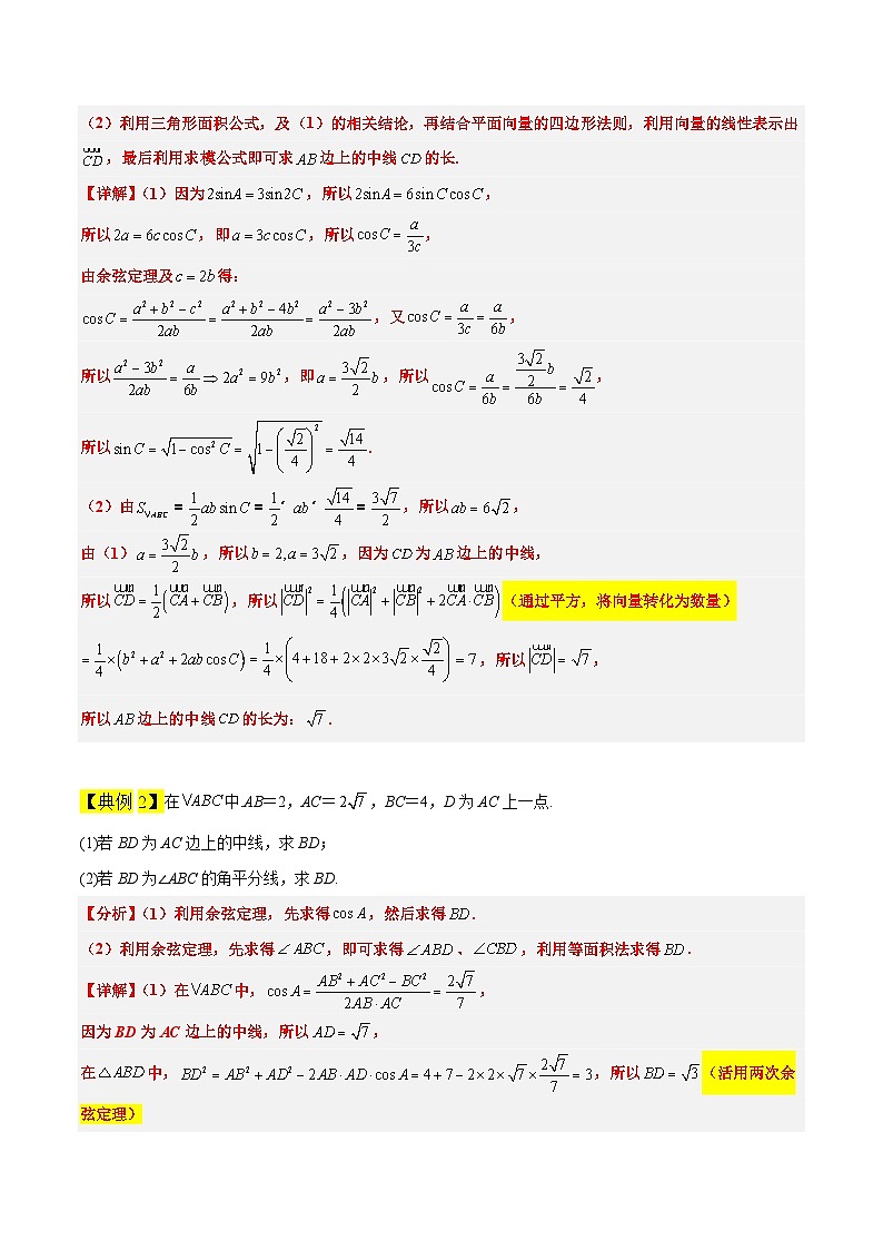 新高考数学一轮复习考点题型归纳讲练素养拓展17 解三角形中三角形的中线和角平分线问题（精讲+精练）原卷版第2页