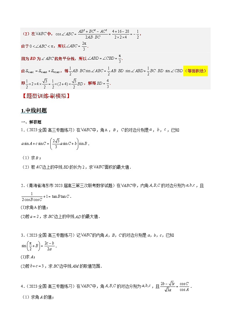 新高考数学一轮复习考点题型归纳讲练素养拓展17 解三角形中三角形的中线和角平分线问题（精讲+精练）原卷版第3页