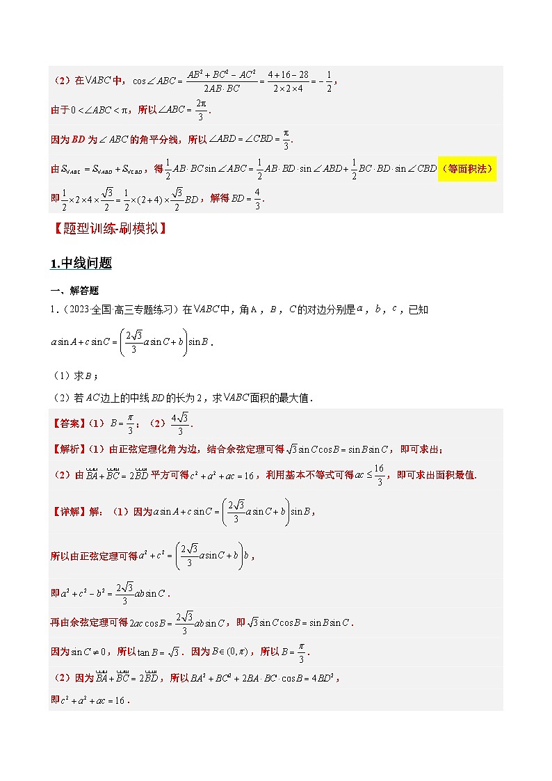 新高考数学一轮复习考点题型归纳讲练素养拓展17 解三角形中三角形的中线和角平分线问题（精讲+精练）解析版第3页