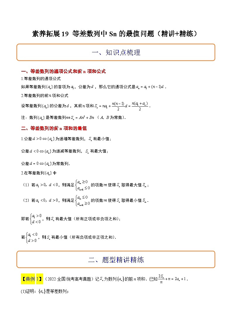 新高考数学一轮复习考点题型归纳讲练素养拓展19 等差数列中Sn的最值问题（精讲+精练）原卷版第1页