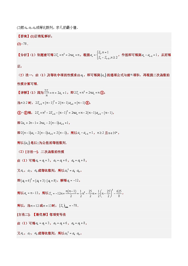 新高考数学一轮复习考点题型归纳讲练素养拓展19 等差数列中Sn的最值问题（精讲+精练）解析版第2页