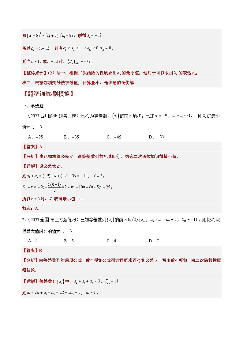 新高考数学一轮复习考点题型归纳讲练素养拓展19 等差数列中Sn的最值问题（精讲+精练）解析版第3页