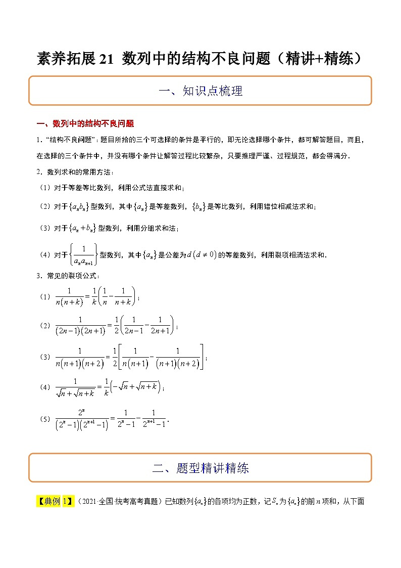新高考数学一轮复习考点题型归纳讲练素养拓展21 数列中的结构不良问题（精讲+精练）解析版第1页