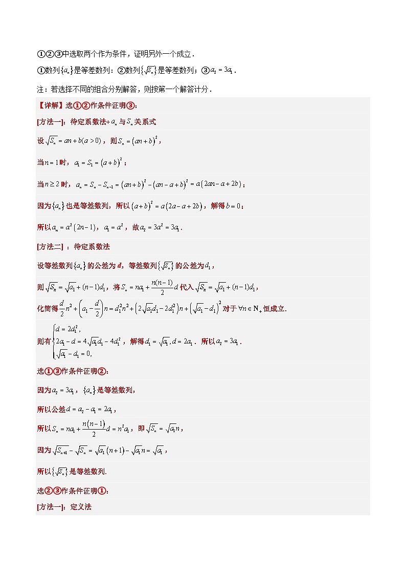 新高考数学一轮复习考点题型归纳讲练素养拓展21 数列中的结构不良问题（精讲+精练）解析版第2页