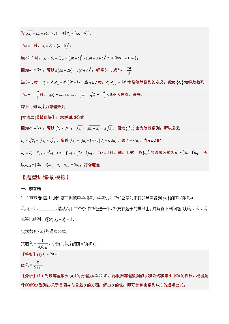 新高考数学一轮复习考点题型归纳讲练素养拓展21 数列中的结构不良问题（精讲+精练）解析版第3页