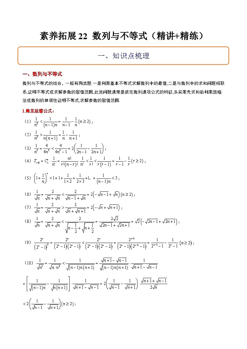 新高考数学一轮复习考点题型归纳讲练素养拓展22 数列与不等式（精讲+精练）原卷版第1页