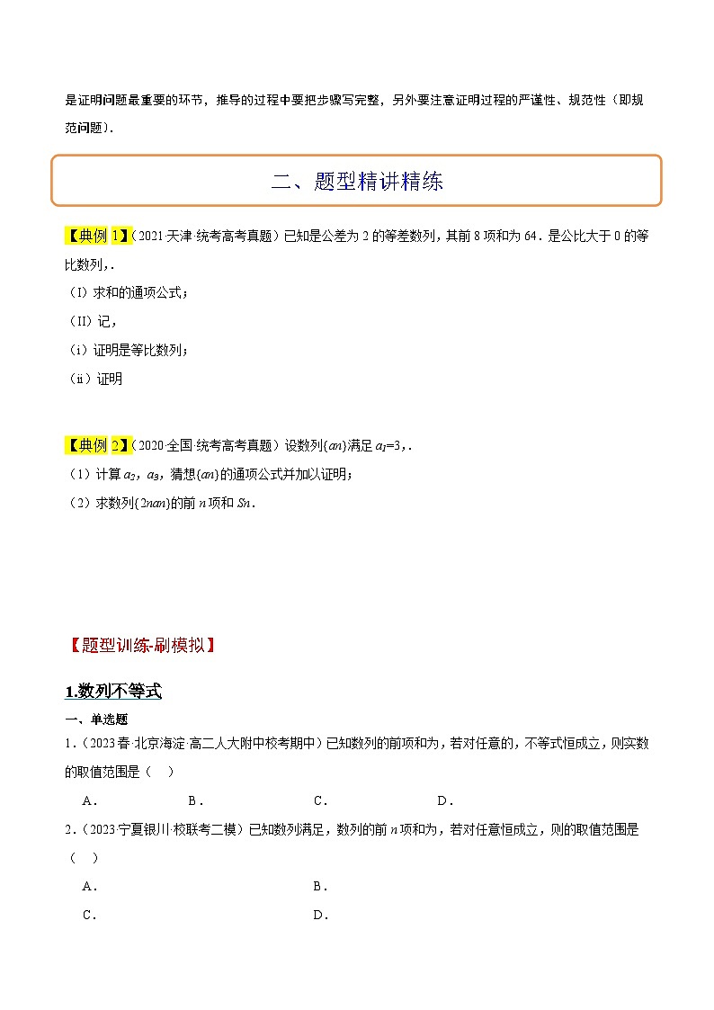 新高考数学一轮复习考点题型归纳讲练素养拓展22 数列与不等式（精讲+精练）原卷版第3页