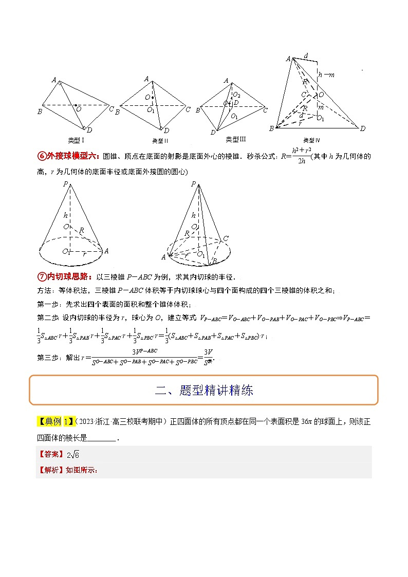 新高考数学一轮复习考点题型归纳讲练素养拓展24 立体几何中球与几何体的切接问题（精讲+精练）原卷版第3页