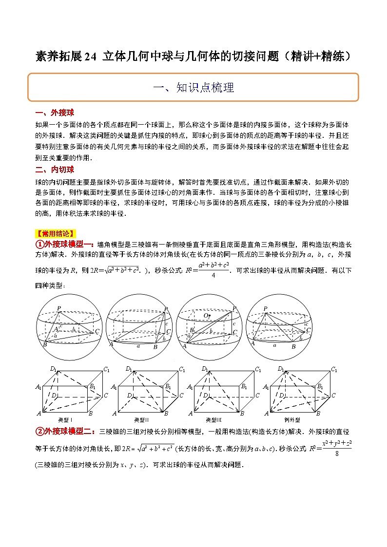 新高考数学一轮复习考点题型归纳讲练素养拓展24 立体几何中球与几何体的切接问题（精讲+精练）解析版第1页