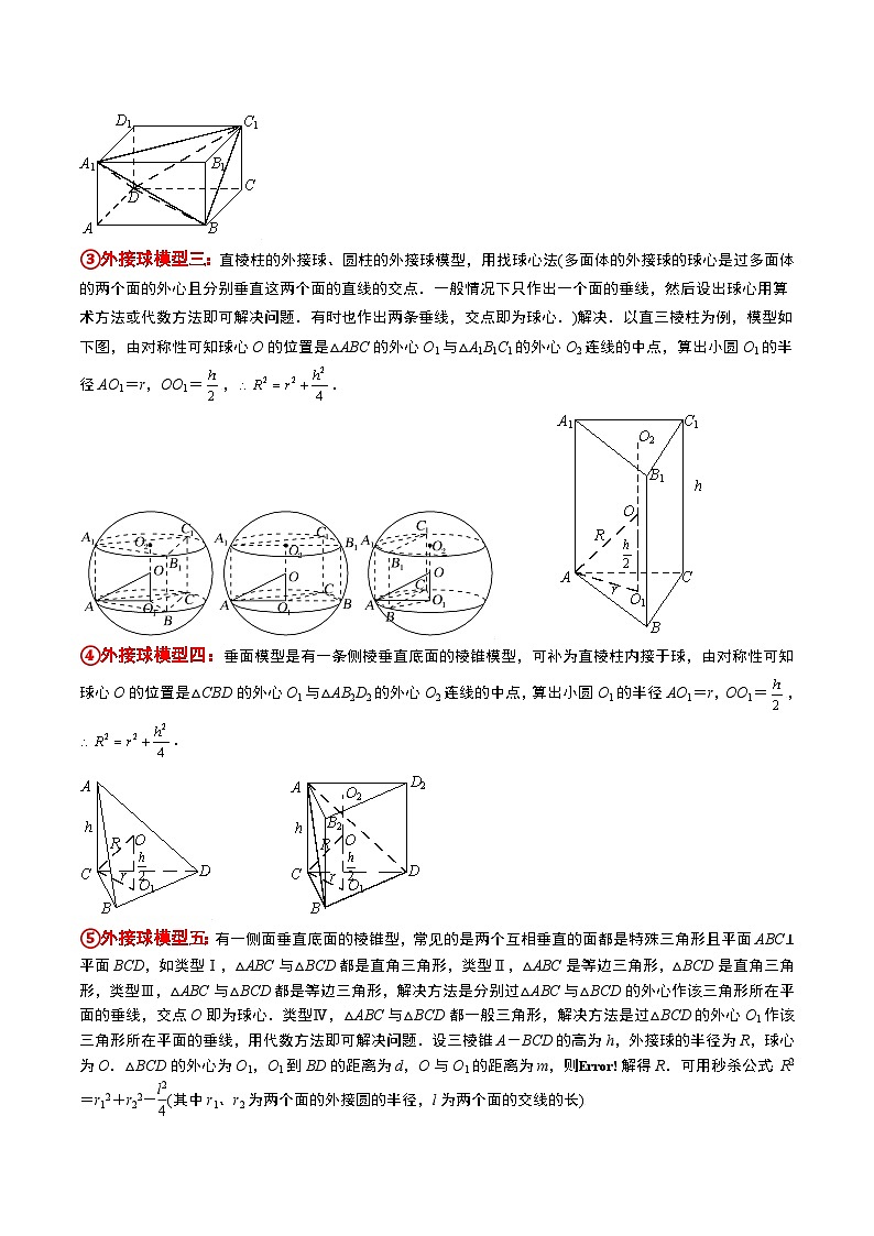 新高考数学一轮复习考点题型归纳讲练素养拓展24 立体几何中球与几何体的切接问题（精讲+精练）解析版第2页