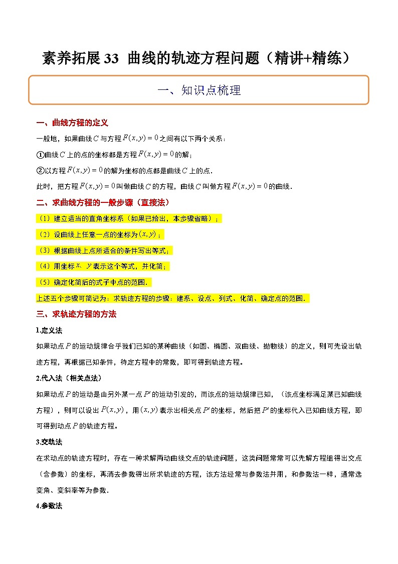新高考数学一轮复习考点题型归纳讲练素养拓展33 曲线的轨迹方程问题（精讲+精练）解析版第1页