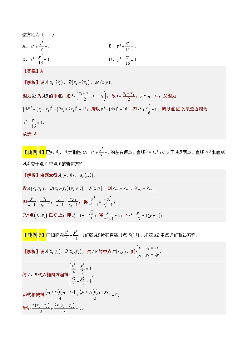 新高考数学一轮复习考点题型归纳讲练素养拓展33 曲线的轨迹方程问题（精讲+精练）解析版第3页