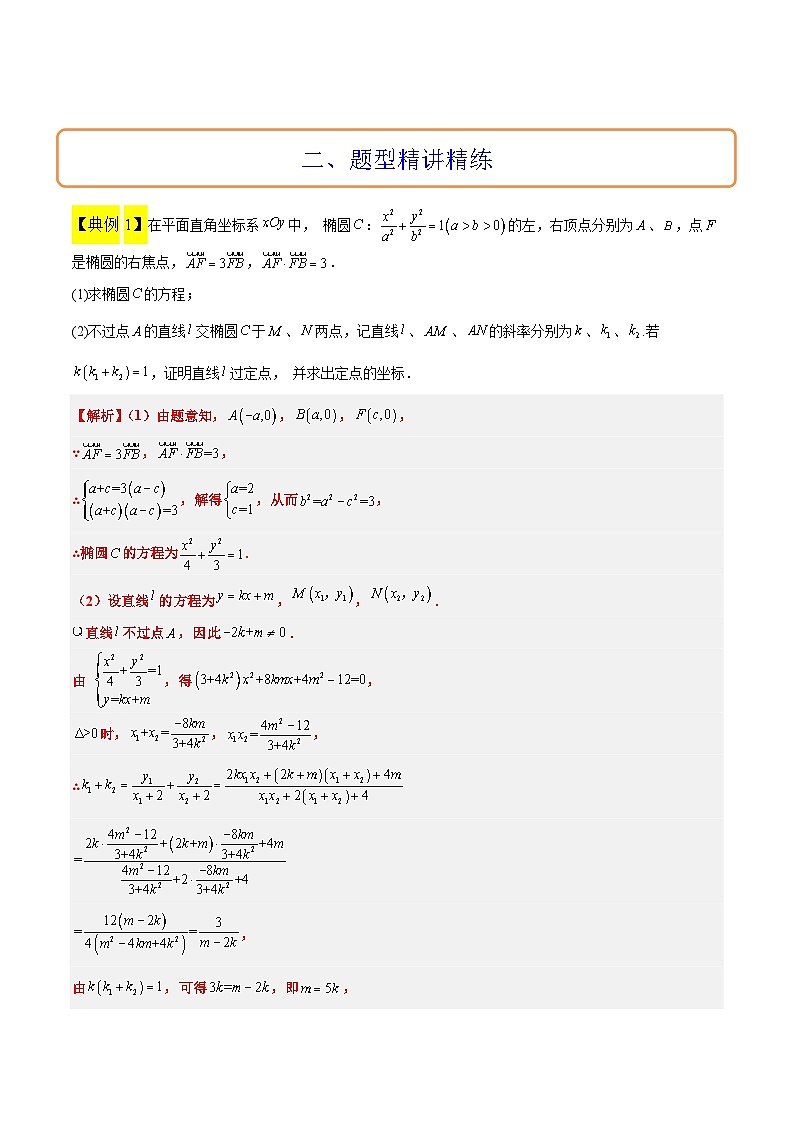 新高考数学一轮复习考点题型归纳讲练素养拓展34 圆锥曲线中的定点、定值问题（精讲+精练）原卷版第2页