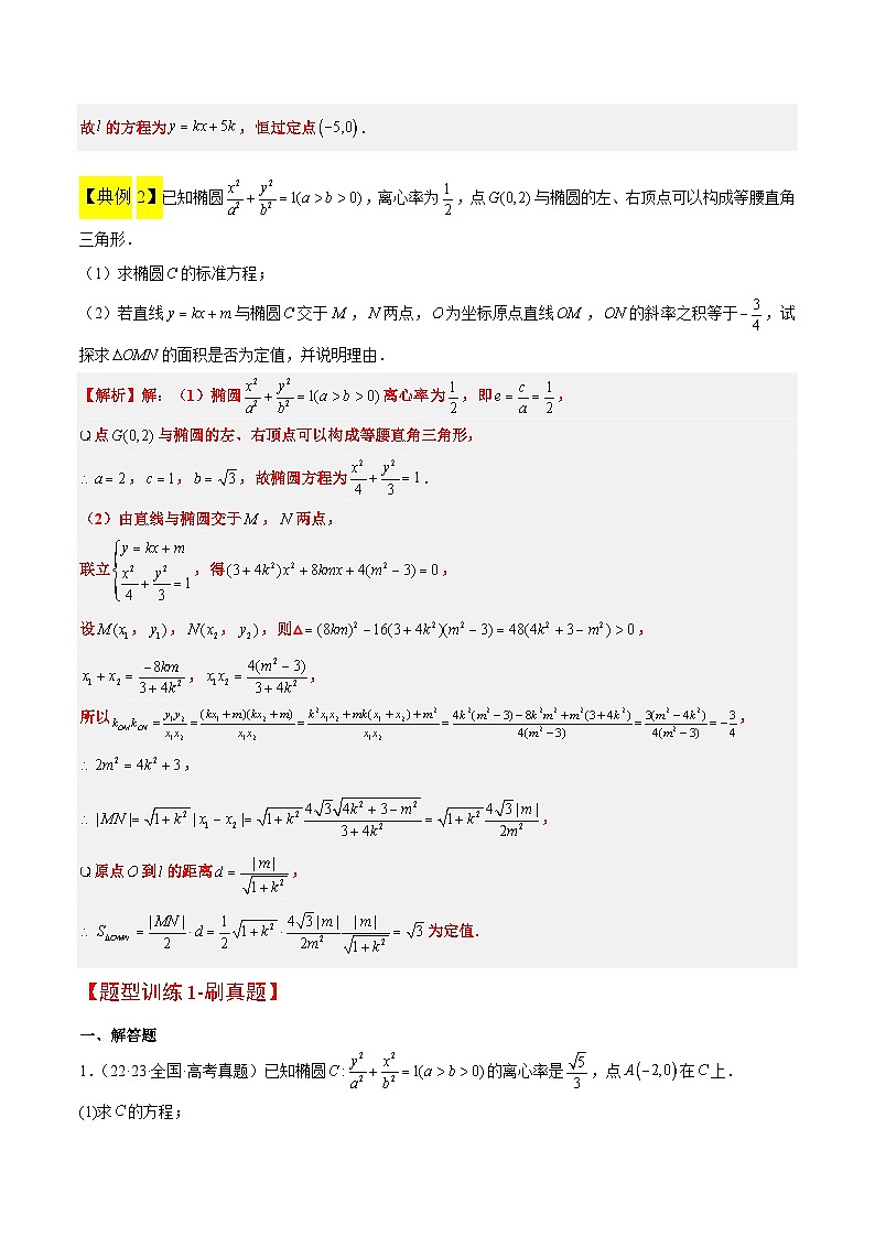 新高考数学一轮复习考点题型归纳讲练素养拓展34 圆锥曲线中的定点、定值问题（精讲+精练）原卷版第3页
