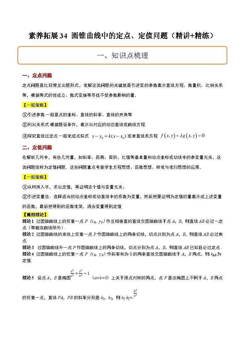 新高考数学一轮复习考点题型归纳讲练素养拓展34 圆锥曲线中的定点、定值问题（精讲+精练）解析版第1页