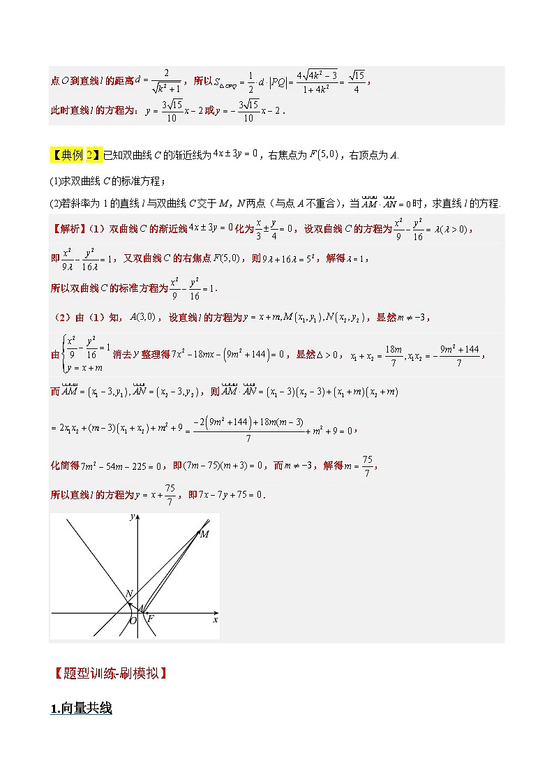 新高考数学一轮复习考点题型归纳讲练素养拓展36 圆锥曲线与向量交汇问题（精讲+精练）解析版第3页