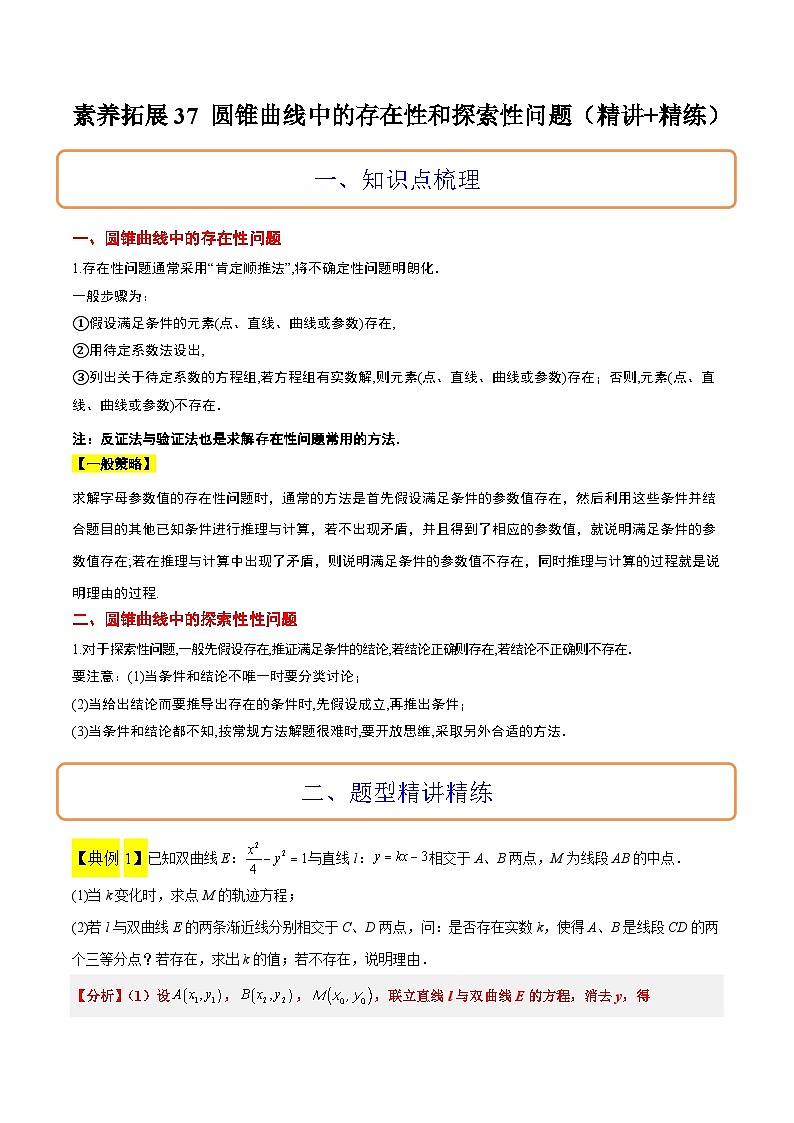 新高考数学一轮复习考点题型归纳讲练素养拓展37 圆锥曲线中的存在性和探索性问题（精讲+精练）原卷版第1页