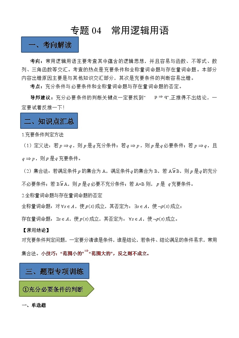 (艺考)新高考数学二轮复习高频考点选填题型精讲精练专题04 常用逻辑用语（原卷版）第1页