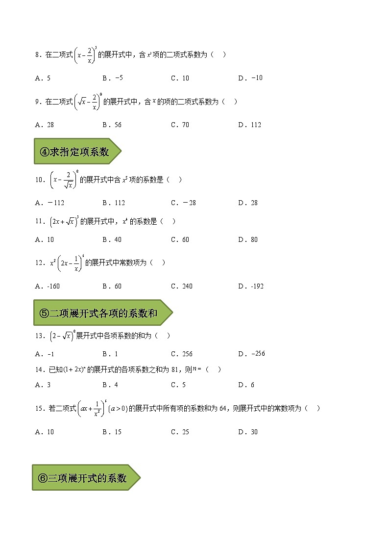 (艺考)新高考数学二轮复习高频考点选填题型精讲精练专题07 二项式定理（原卷版）第3页