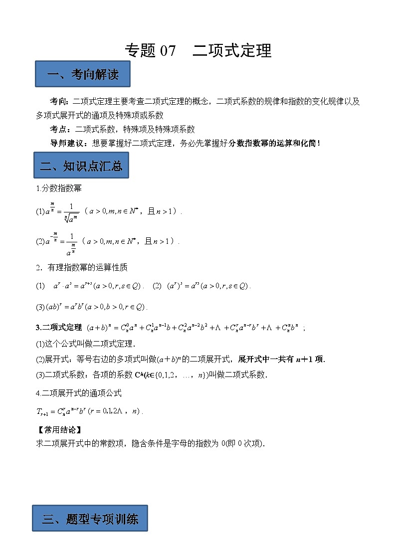 (艺考)新高考数学二轮复习高频考点选填题型精讲精练专题07 二项式定理（解析版）第1页