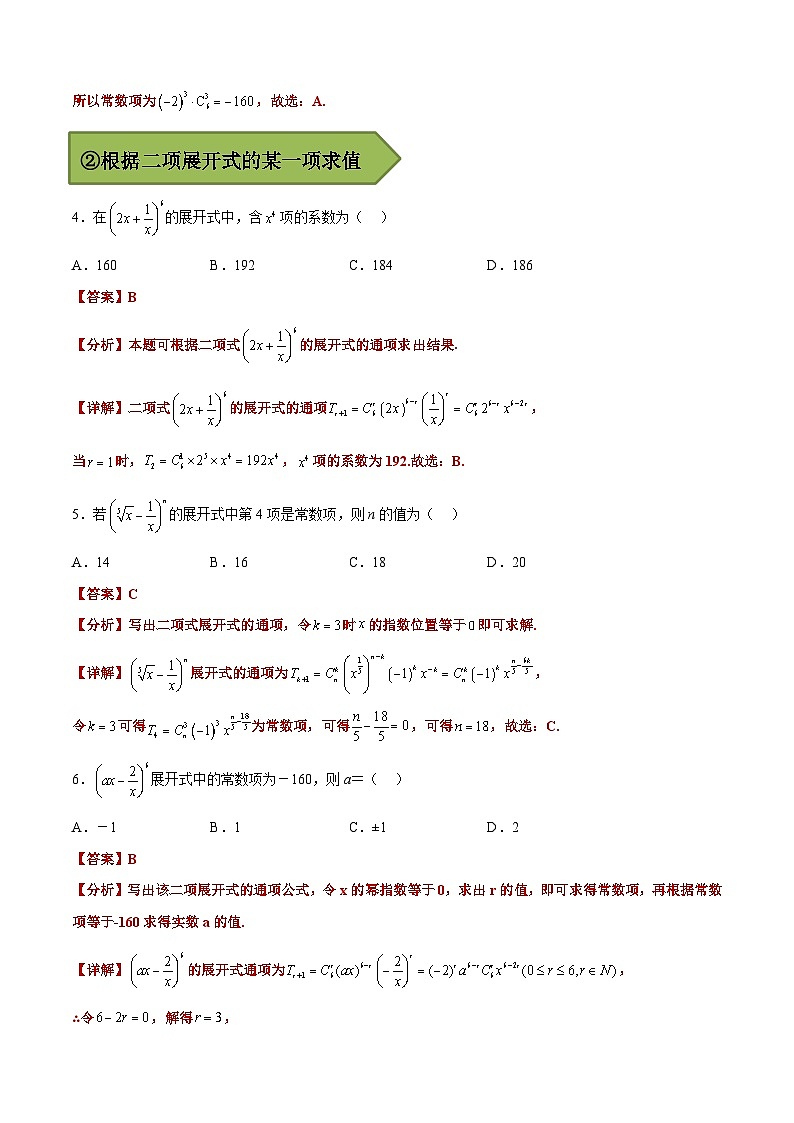 (艺考)新高考数学二轮复习高频考点选填题型精讲精练专题07 二项式定理（解析版）第3页