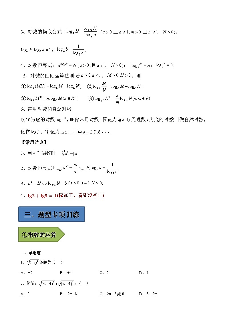 (艺考)新高考数学二轮复习高频考点选填题型精讲精练专题09 指数对数的运算（原卷版）第2页