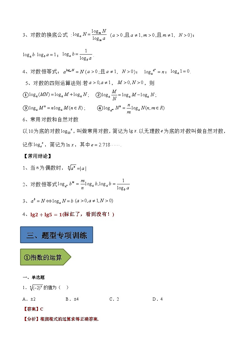 (艺考)新高考数学二轮复习高频考点选填题型精讲精练专题09 指数对数的运算（解析版）第2页