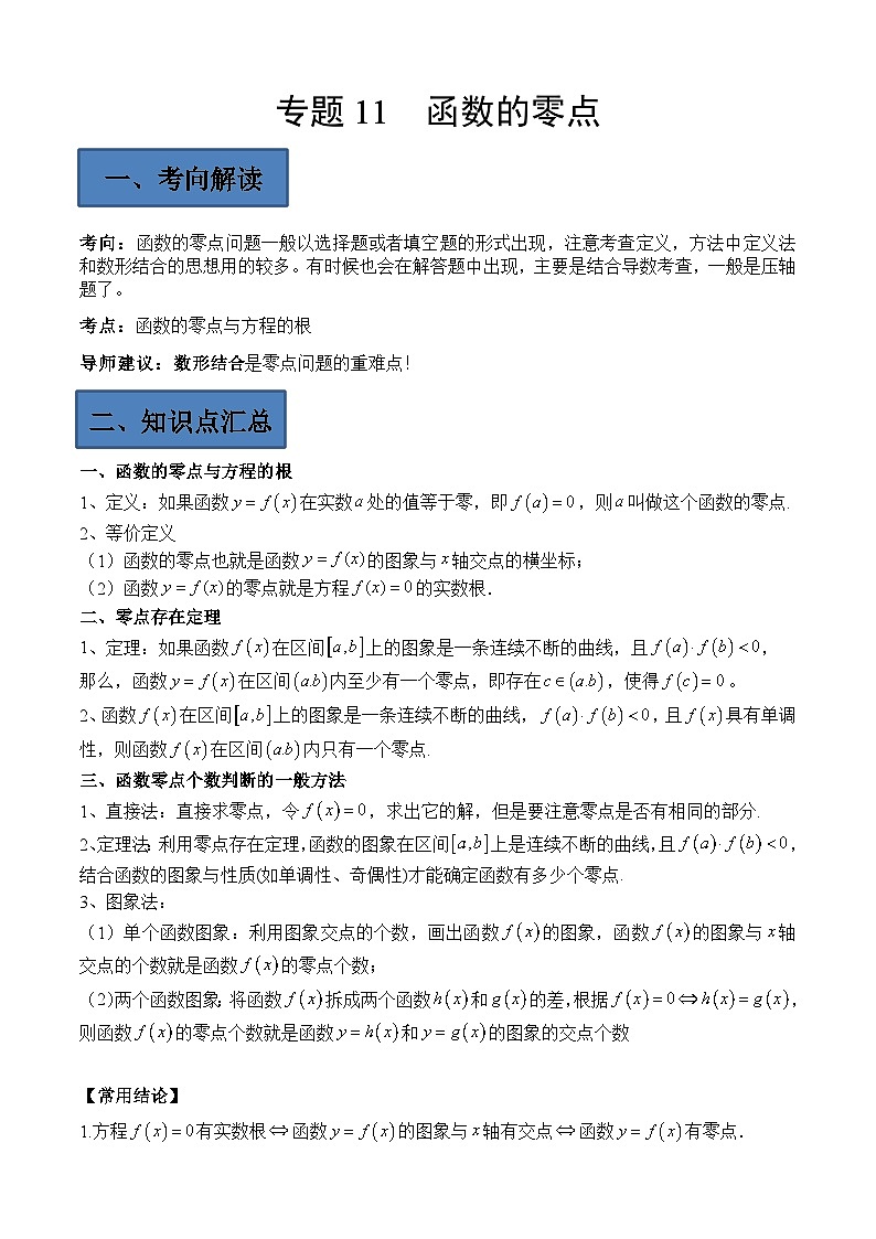 (艺考)新高考数学二轮复习高频考点选填题型精讲精练专题11 函数的零点（解析版）第1页