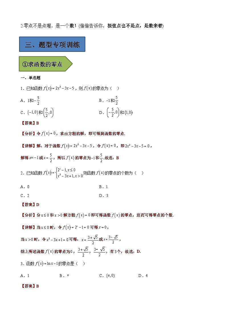 (艺考)新高考数学二轮复习高频考点选填题型精讲精练专题11 函数的零点（解析版）第2页