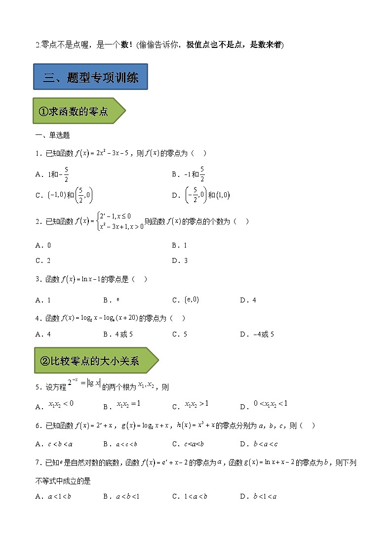 (艺考)新高考数学二轮复习高频考点选填题型精讲精练专题11 函数的零点（原卷版）第2页