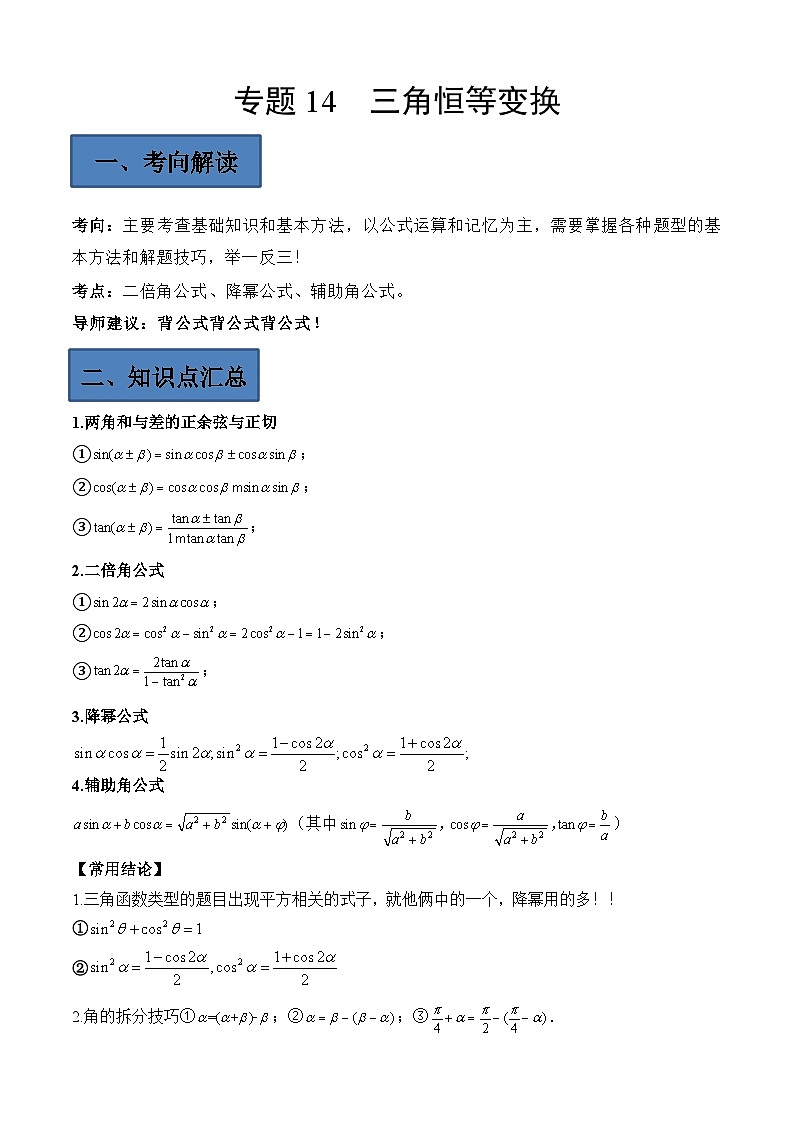 (艺考)新高考数学二轮复习高频考点选填题型精讲精练专题14 三角恒等变换（原卷版）第1页