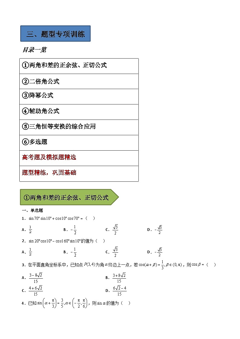 (艺考)新高考数学二轮复习高频考点选填题型精讲精练专题14 三角恒等变换（原卷版）第2页