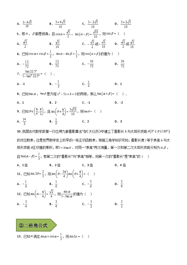 (艺考)新高考数学二轮复习高频考点选填题型精讲精练专题14 三角恒等变换（原卷版）第3页