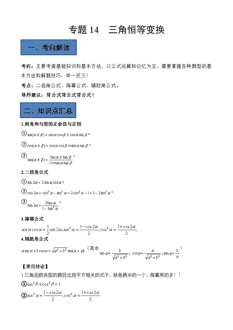 (艺考)新高考数学二轮复习高频考点选填题型精讲精练专题14 三角恒等变换（解析版）第1页