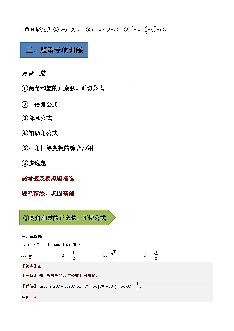 (艺考)新高考数学二轮复习高频考点选填题型精讲精练专题14 三角恒等变换（解析版）第2页